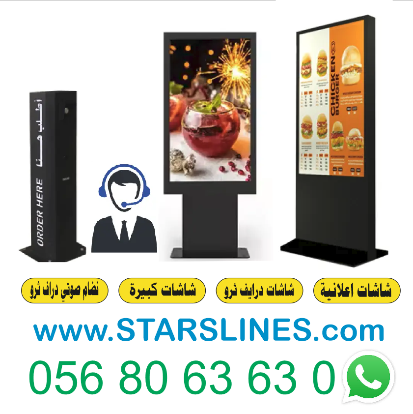 شاشة إعلانات - شاشة طولية - شاشة دعائية - شاشة تفاعلية - شاشة منيو - شاشة درايف ثرو- شاشة عمودية - شاشات إعلانات - شاشة عرض - شاشة متحركة - Drive thru - سماعة - درايف ثرو  - مكرفون درايف ثرو